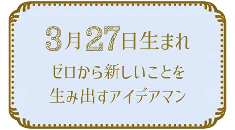 3月27日 星座|3月27日生まれの星座と性格占い